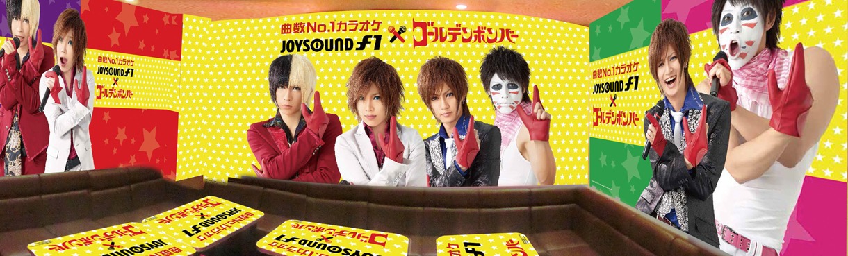 ゴールデンボンバー×JOYSOUND直営店コラボキャンペーン スペシャルルーム。画像はイメージ。