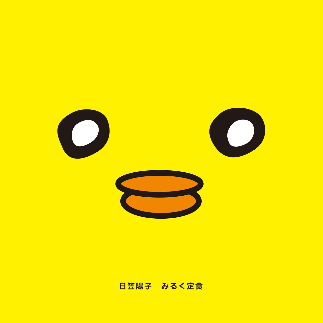 日笠陽子「みるく定食」CD、急きょ限定発売