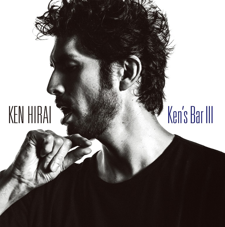 平井堅「Ken's Bar III」通常盤ジャケット