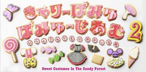 「きゃりーぱみゅぱみゅーじあむ2 ～いしょうもりもりおかしな森～」メインビジュアル