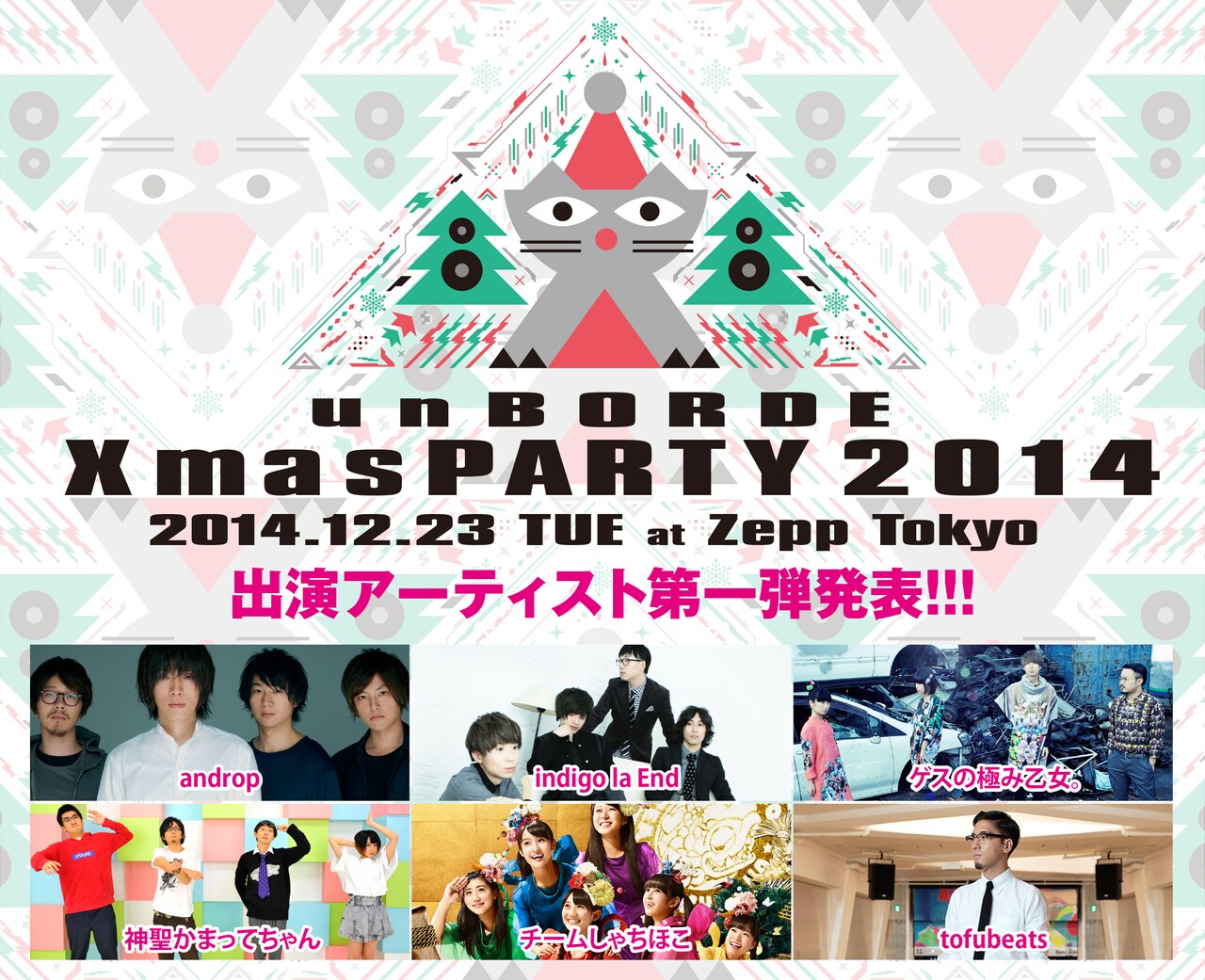 「unBORDE Xmas PARTY 2014」第1弾出演アーティスト
