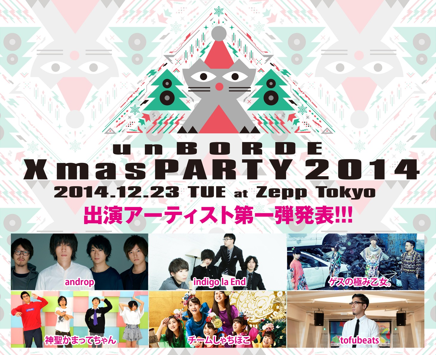 「unBORDE Xmas PARTY 2014」第1弾出演アーティスト