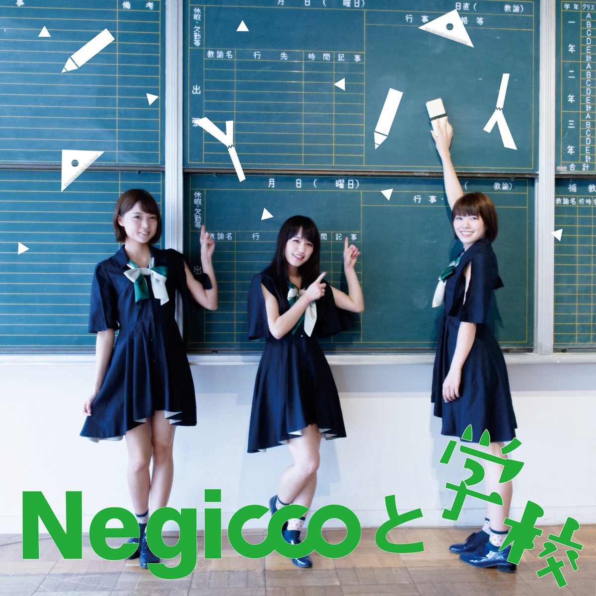 Negicco「Negiccoと学校」配信ジャケット