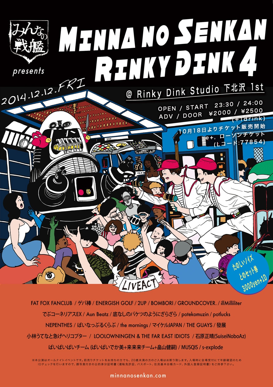 「みんなの戦艦」12月に下北で同日2イベント