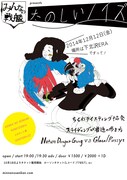 「みんなの戦艦presents“たのしいノイズ”」フライヤー