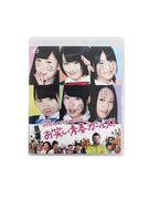 「NMB48 げいにん！THE MOVIE お笑い青春ガールズ！」Blu-ray盤ジャケット
