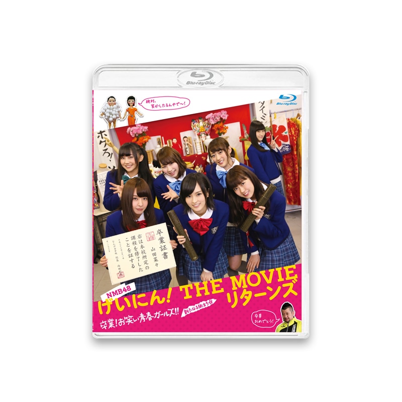 「NMB48 げいにん！THE MOVIE リターンズ 卒業！お笑い青春ガールズ!!新たなる旅立ち」Blu-ray盤ジャケット