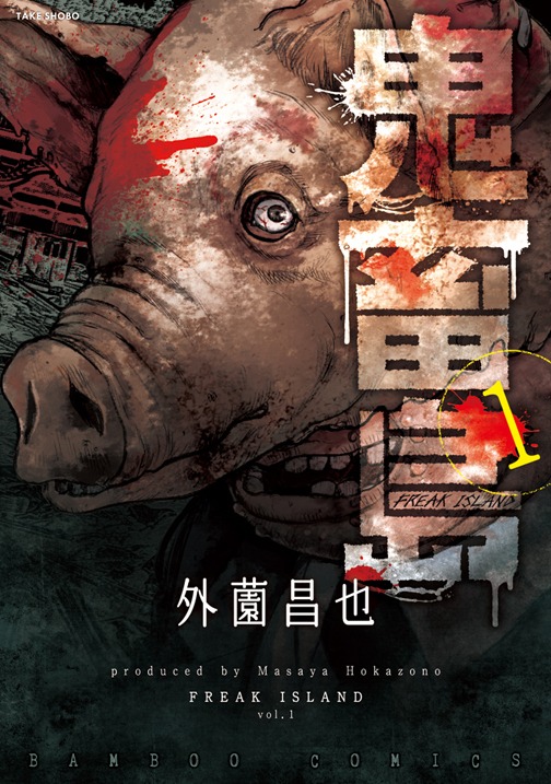 外薗昌也「鬼畜島」書影