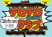 「デロデロカリスマクラブ Vol.1」ビジュアル