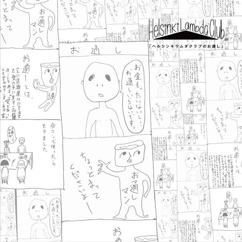 Helsinki Lambda Club「ヘルシンキラムダクラブのお通し」ジャケット
