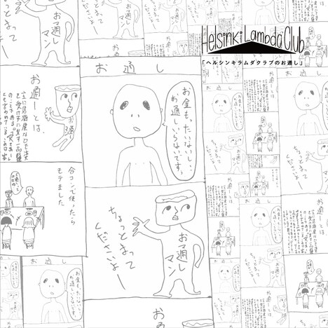 Helsinki Lambda Club「ヘルシンキラムダクラブのお通し」ジャケット