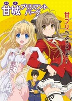 テレビアニメ「甘城ブリリアントパーク」キービジュアル (c)賀東招二・なかじまゆか / 甘ブリ再生委員会