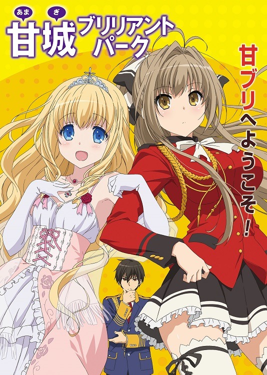 テレビアニメ「甘城ブリリアントパーク」キービジュアル (c)賀東招二・なかじまゆか / 甘ブリ再生委員会