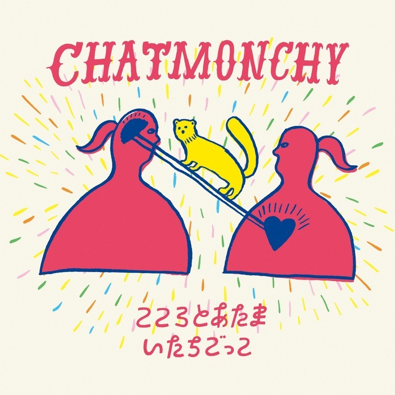 チャットモンチー「こころとあたま / いたちごっこ」ジャケット