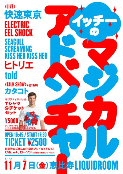 「ARAYAJAPAN Presents“イッチーのマジカルアドベンチャー"」フライヤー