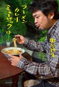 奥田民生「ラーメン カレー ミュージック」表紙