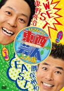 東野＆勝俣の関西ローカル番組が待望DVD化