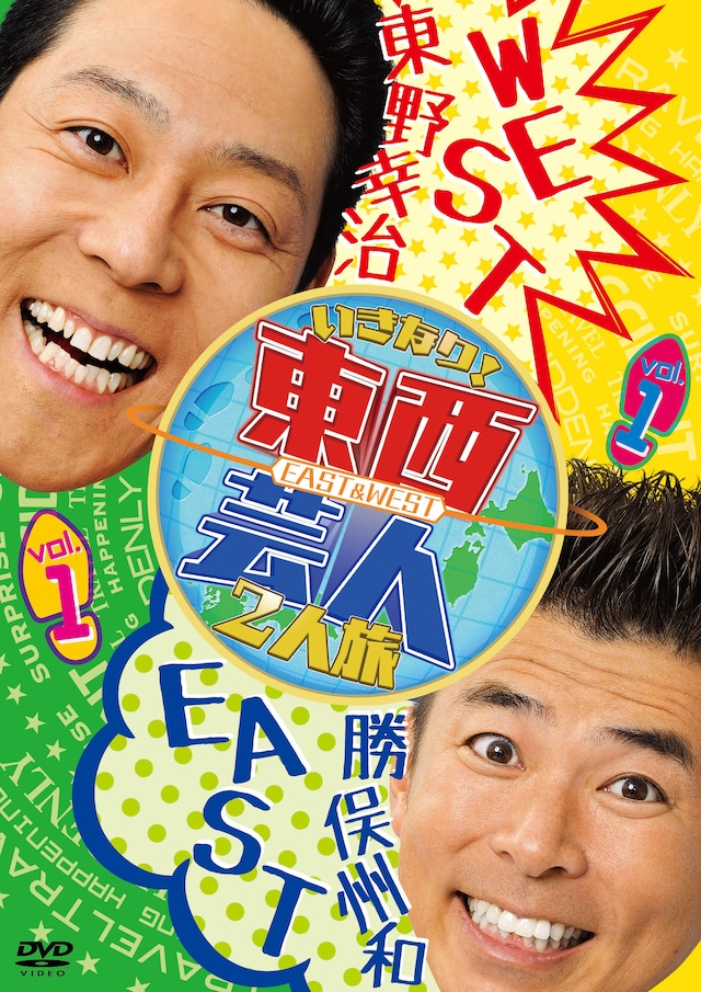 DVD「東西芸人いきなり！2人旅vol.1」ジャケット
