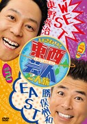 DVD「東西芸人いきなり！2人旅vol.2」ジャケット