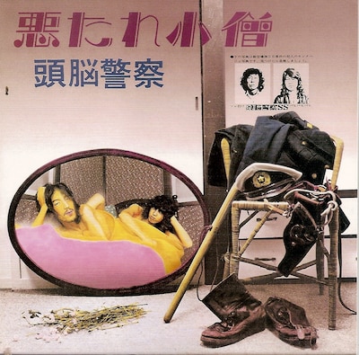 頭脳警察「悪たれ小僧」ジャケット