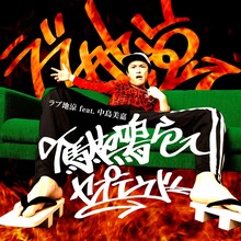 ラブ地涼 feat. 中島美嘉「下駄を鳴らしてセプテンバー」ジャケット