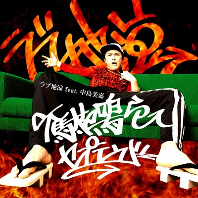 ラブ地涼 feat. 中島美嘉「下駄を鳴らしてセプテンバー」ジャケット