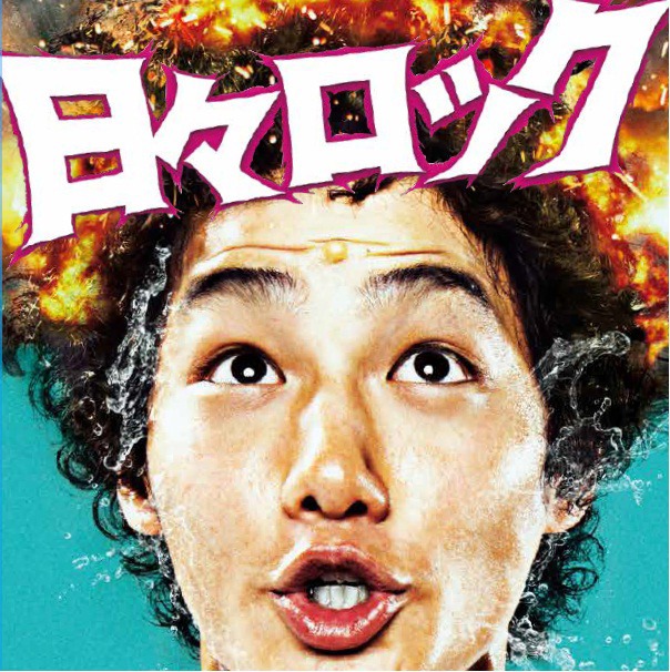 「映画『日々ロック』公開記念 7inchアナログ盤BOX」パッケージ