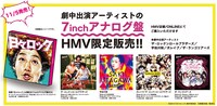 「映画『日々ロック』公開記念 7inchアナログ盤BOX」告知用画像