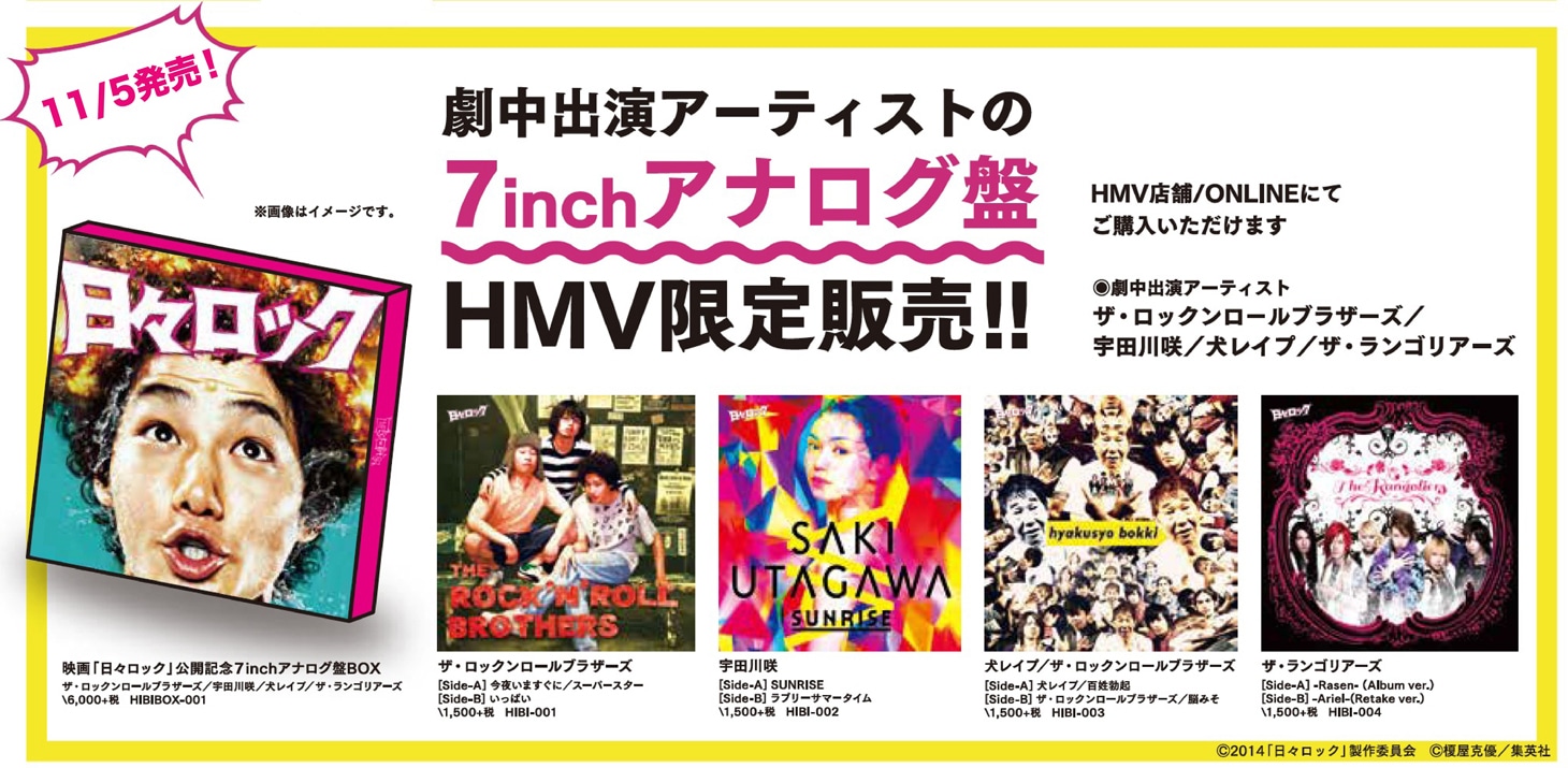 「映画『日々ロック』公開記念 7inchアナログ盤BOX」告知用画像
