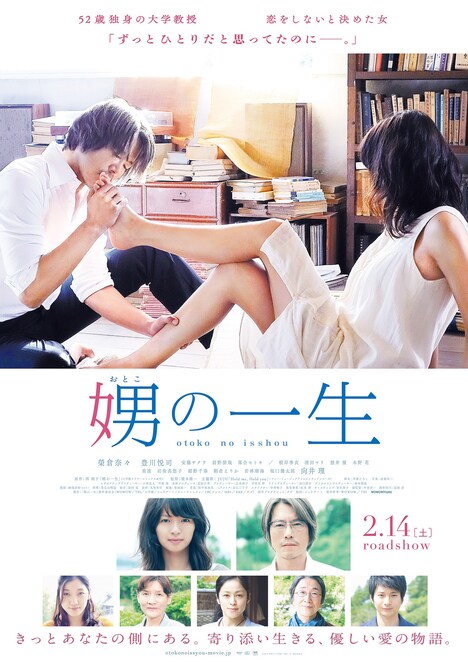 映画「娚の一生」ポスタービジュアル (c)2015 西炯子・小学館／「娚の一生」製作委員会