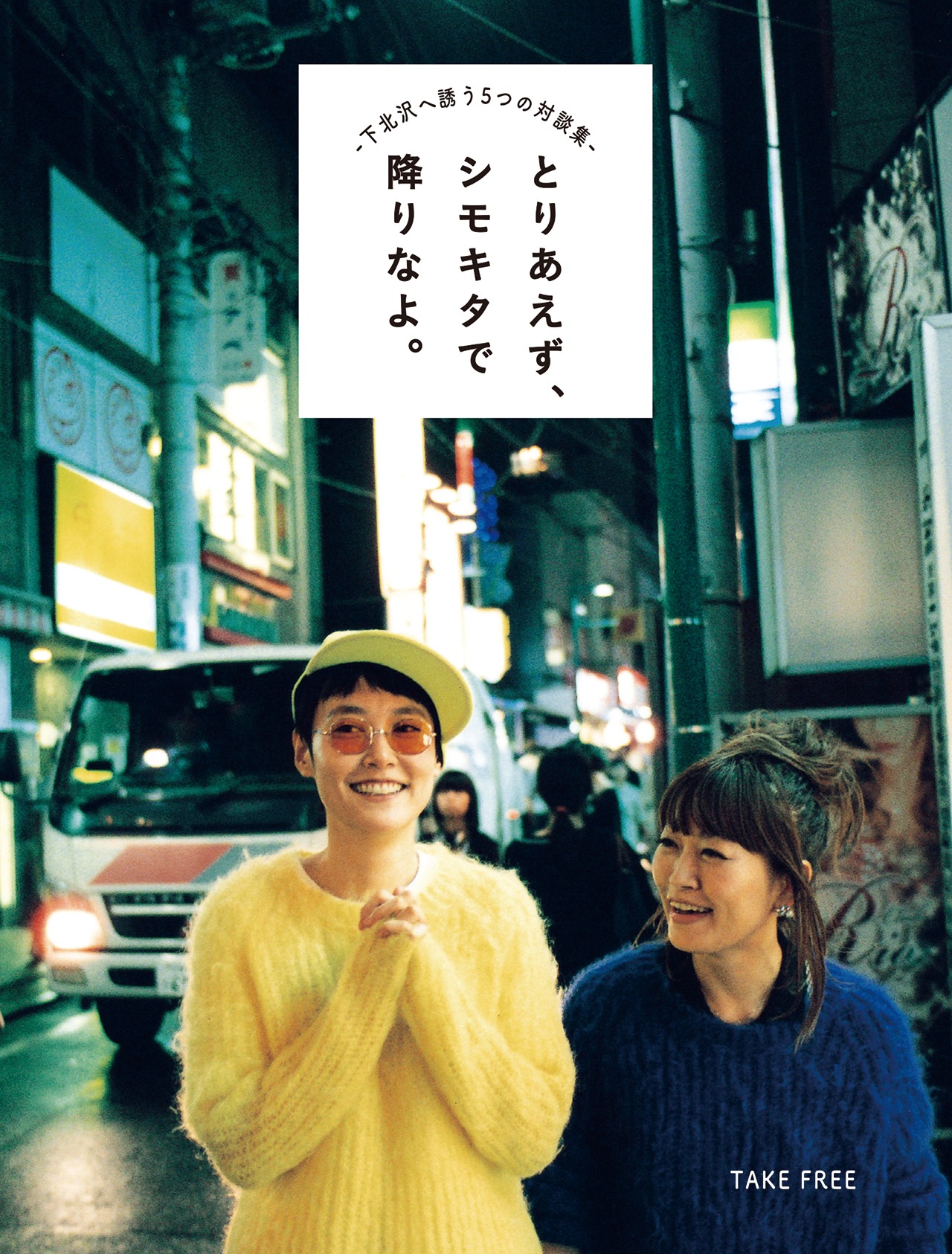 「とりあえず、シモキタで降りなよ。」書影