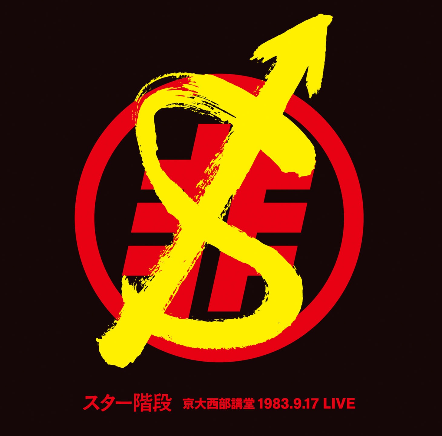 スター階段「京大西部講堂 1983.9.17 LIVE」ジャケット