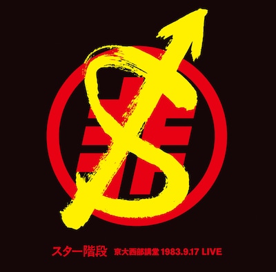 スター階段「京大西部講堂 1983.9.17 LIVE」ジャケット