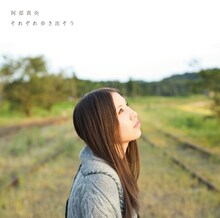 阿部真央「それぞれ歩き出そう」初回限定盤ジャケット