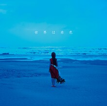 赤色のグリッター「世界は赤色」ジャケット