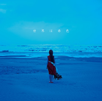 赤色のグリッター「世界は赤色」ジャケット