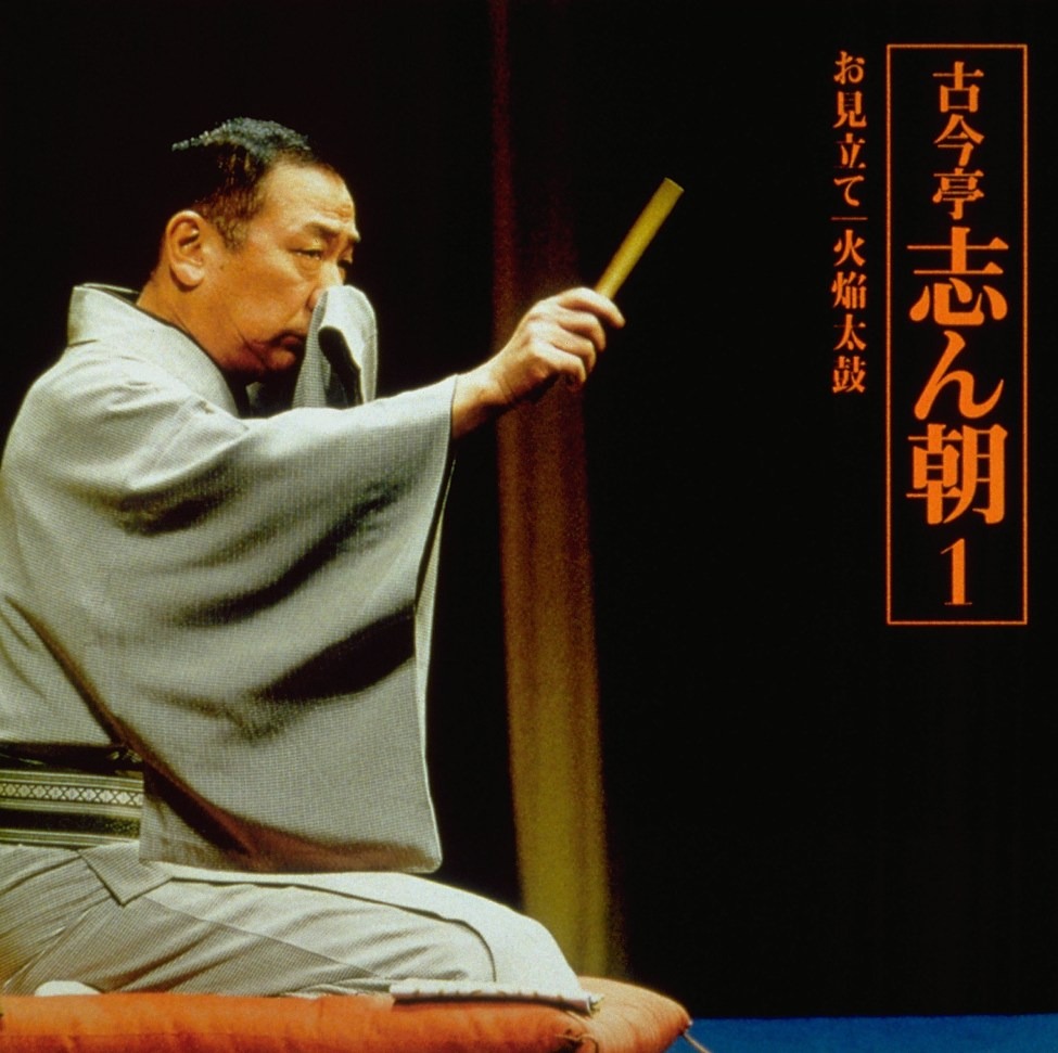 古今亭志ん朝1「朝日名人会」ライヴシリーズ1 ジャケット