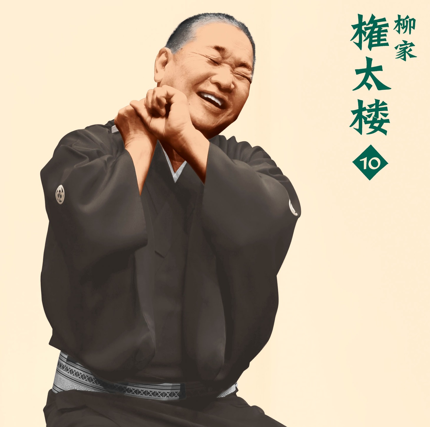 柳家権太楼10「朝日名人会」ライヴシリーズ100 ジャケット
