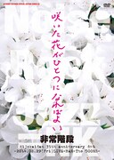非常階段「『咲いた花がひとつになればよい』～2014.08.29（Fri）LIVE-BAR-The DOORS～」ジャケット