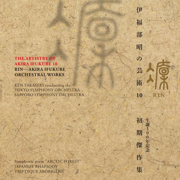 高関健、東京交響楽団、札幌交響楽団「伊福部昭の芸術 10 凜 生誕100年記念・初期傑作集」ジャケット