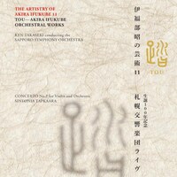 高関健、札幌交響楽団、加藤知子「伊福部昭の芸術 11 踏 生誕100年記念・札幌交響楽団ライヴ」ジャケット