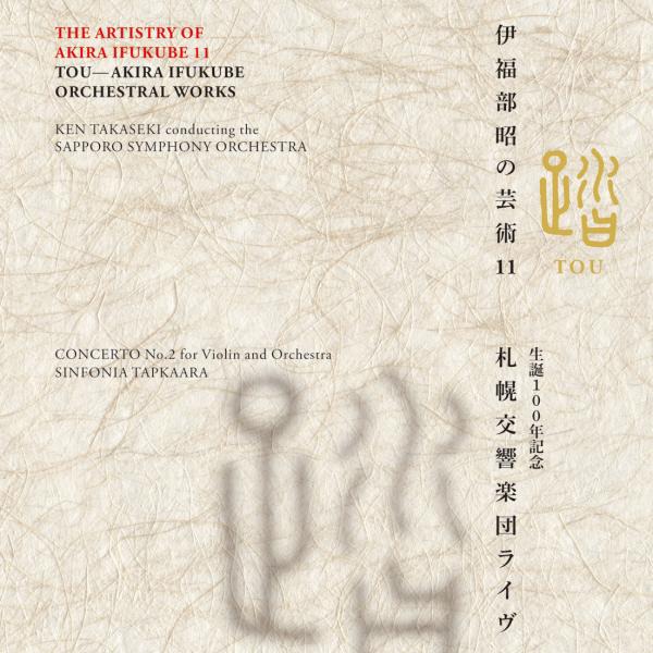 高関健、札幌交響楽団、加藤知子「伊福部昭の芸術 11 踏 生誕100年記念・札幌交響楽団ライヴ」ジャケット