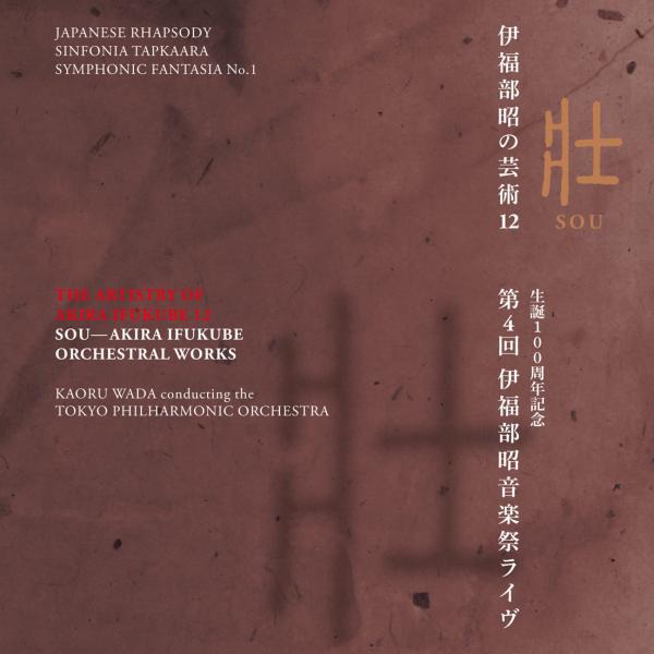 和田薫、東京フィルハーモニー交響楽団「伊福部昭の芸術 12 壮 生誕100周年記念・第4回伊福部昭音楽祭ライヴ」 ジャケット