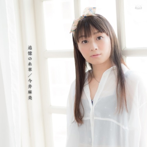 今井麻美「追憶の糸車」配信ジャケット