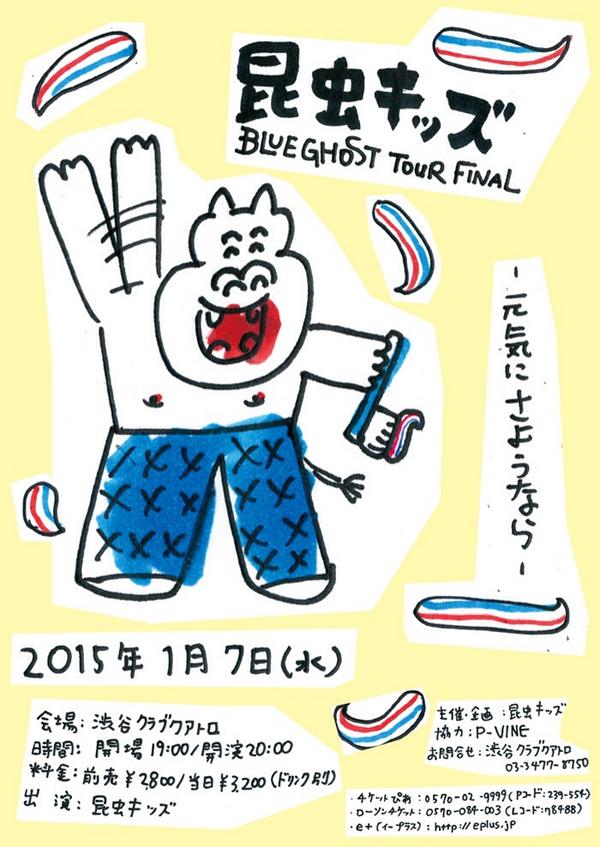 100％ORANGEがイラストを手がけた、ワンマンライブ「BLUE GHOST TOUR FINAL -元気にさようなら-」フライヤー。