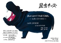 ポテチ光秀がイラストを手がけた、ワンマンライブ「BLUE GHOST TOUR FINAL -元気にさようなら-」フライヤー。