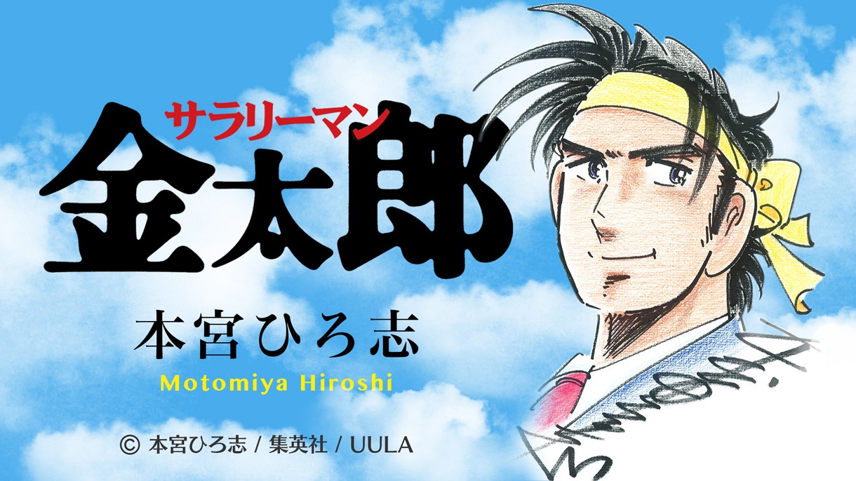 ムービーコミック「サラリーマン金太郎」メインビジュアル （c）本宮ひろ志 / 集英社 / UULA