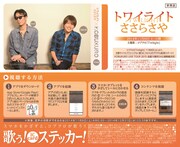 「コブクロの“歌う！ステッカー！”」見本