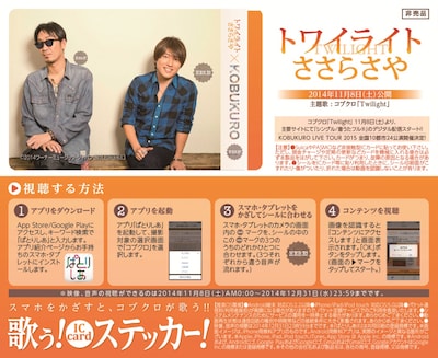 「コブクロの“歌う！ステッカー！”」見本