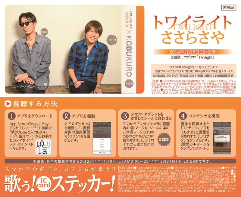 「コブクロの“歌う！ステッカー！”」見本